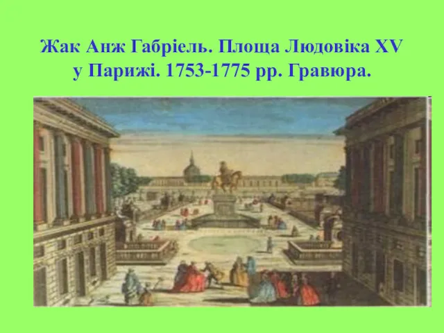 Жак Анж Габріель. Площа Людовіка XV у Парижі. 1753-1775 рр. Гравюра.