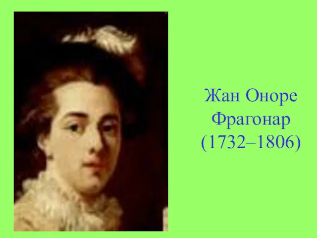 Жан Оноре Фрагонар (1732–1806)