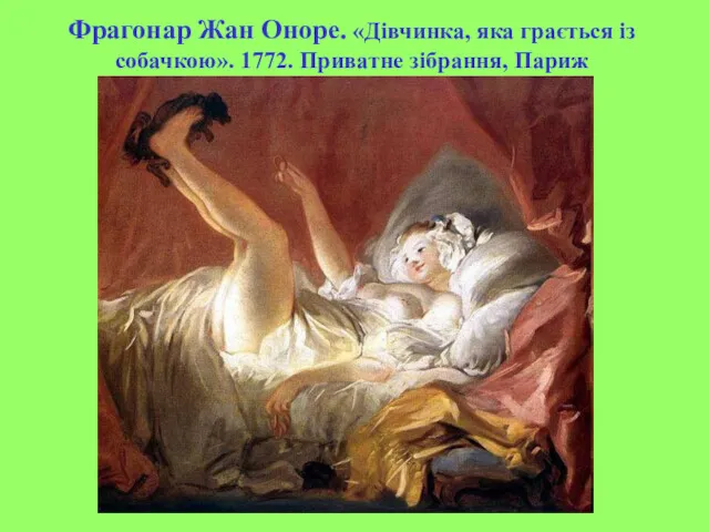 Фрагонар Жан Оноре. «Дівчинка, яка грається із собачкою». 1772. Приватне зібрання, Париж