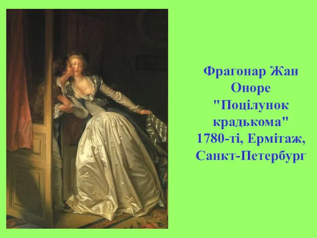 Фрагонар Жан Оноре "Поцілунок крадькома" 1780-ті, Ермітаж, Санкт-Петербург