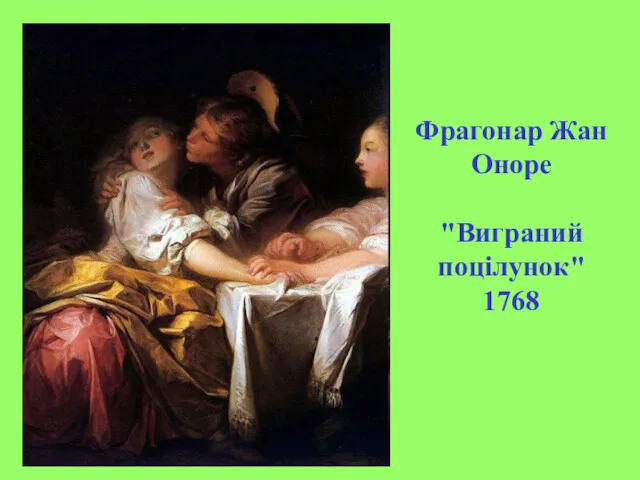 Фрагонар Жан Оноре "Виграний поцілунок" 1768