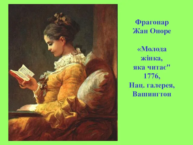 Фрагонар Жан Оноре «Молода жінка, яка читає" 1776, Нац. галерея, Вашингтон