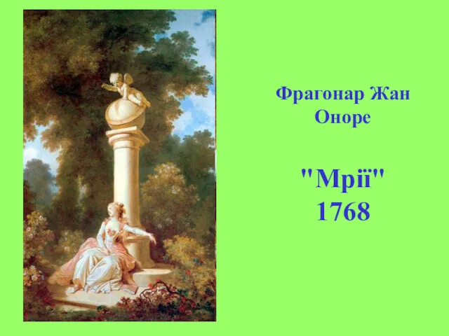 Фрагонар Жан Оноре "Мрії" 1768