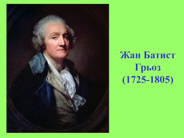 Жан Батист Грьоз (1725-1805)