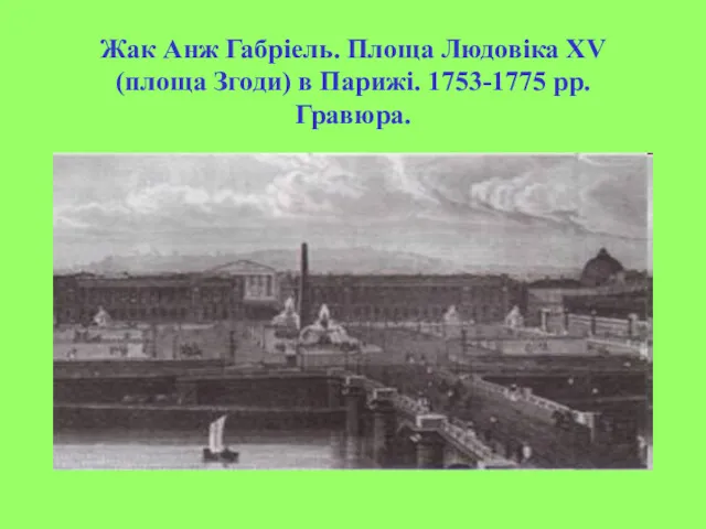 Жак Анж Габріель. Площа Людовіка XV (площа Згоди) в Парижі. 1753-1775 рр. Гравюра.