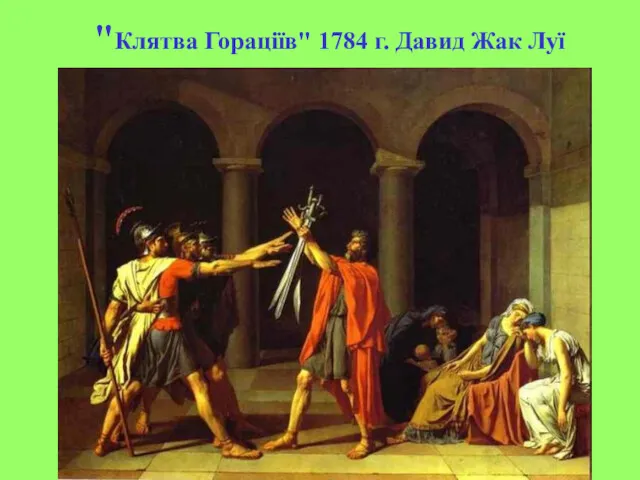 "Клятва Гораціїв" 1784 г. Давид Жак Луї