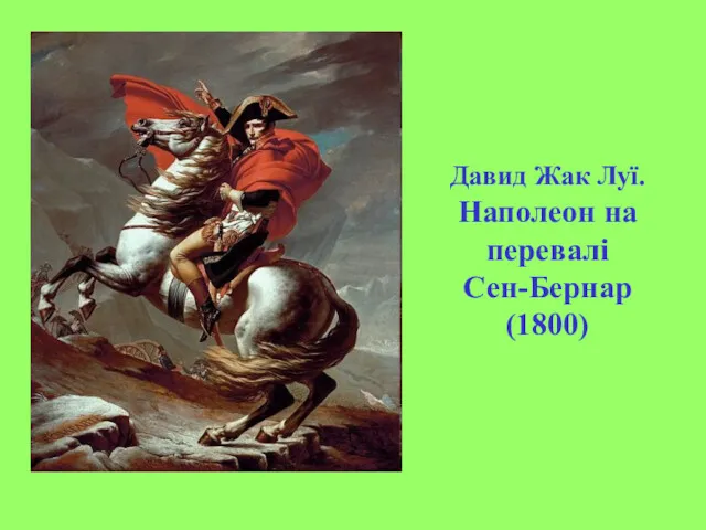 Давид Жак Луї. Наполеон на перевалі Сен-Бернар (1800)