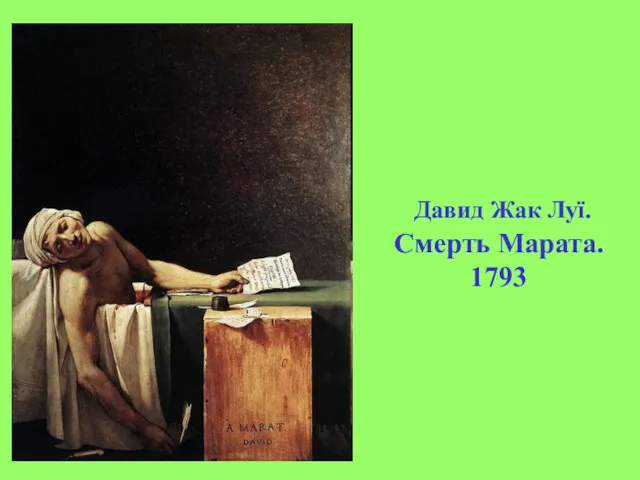 Давид Жак Луї. Смерть Марата. 1793