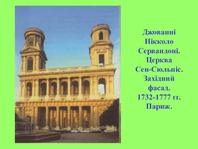 Джованні Нікколо Сервандоні. Церква Сен-Сюльпіс. Західний фасад. 1732-1777 гг. Париж.