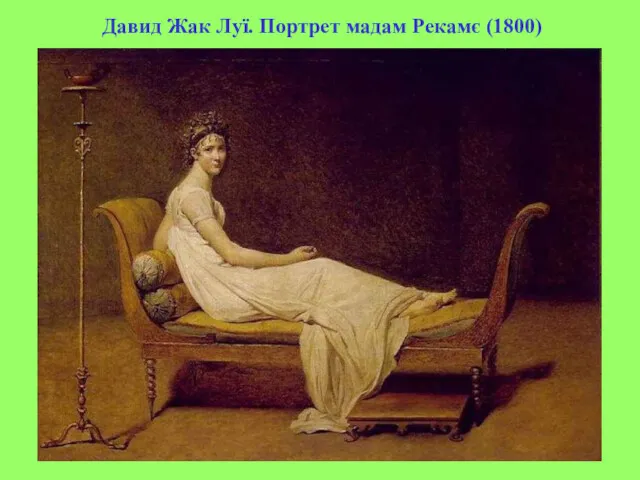 Давид Жак Луї. Портрет мадам Рекамє (1800)