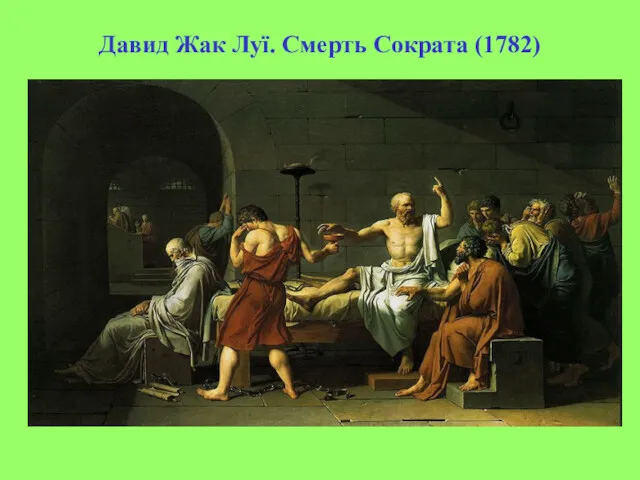 Давид Жак Луї. Смерть Сократа (1782)