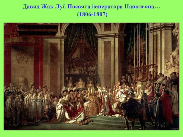 Давид Жак Луї. Посвята імператора Наполеона… (1806-1807)