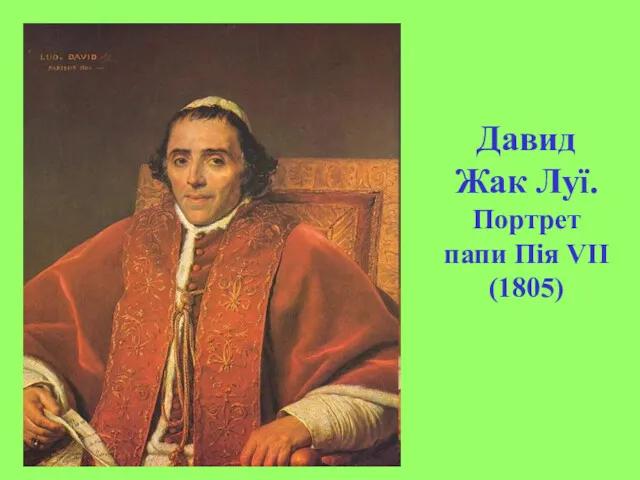 Давид Жак Луї. Портрет папи Пія VII (1805)