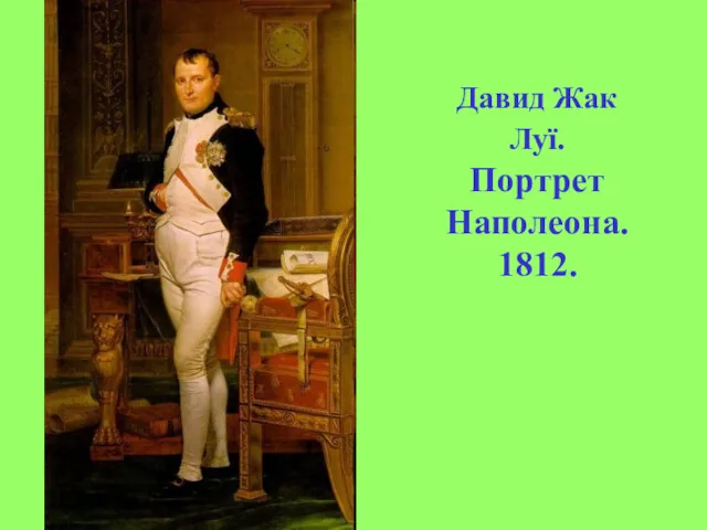 Давид Жак Луї. Портрет Наполеона. 1812.