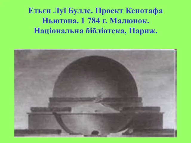 Етьєн Луї Булле. Проект Кенотафа Ньютона. 1 784 г. Малюнок. Національна бібліотека, Париж.