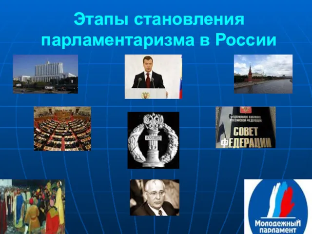 Этапы становления парламентаризма в России