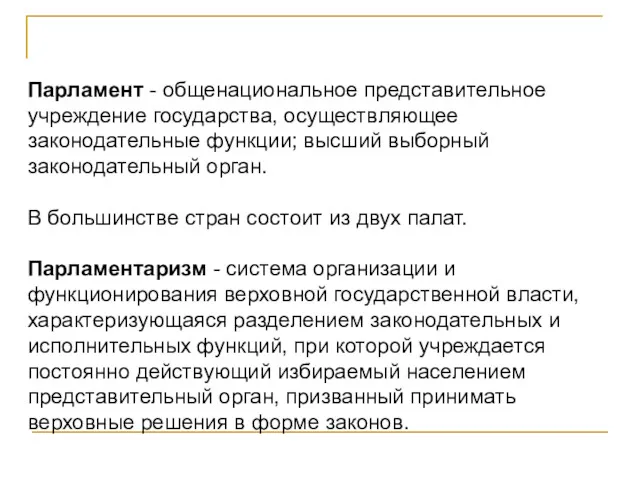 Парламент - общенациональное представительное учреждение государства, осуществляющее законодательные функции; высший