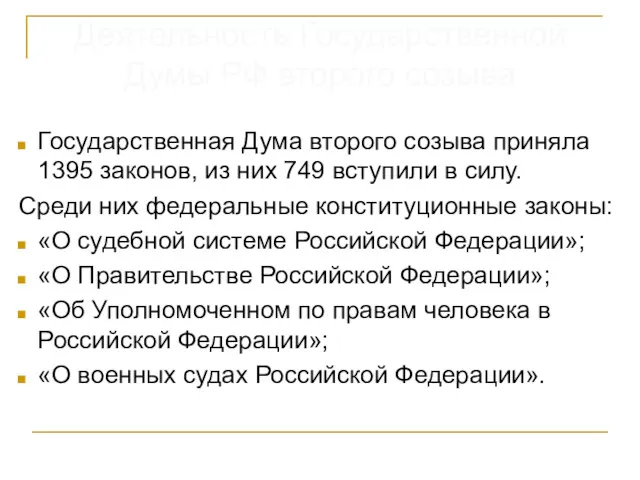 Государственная Дума второго созыва приняла 1395 законов, из них 749