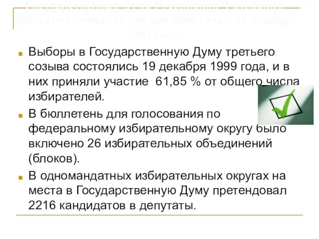 Выборы в Государственную Думу третьего созыва состоялись 19 декабря 1999