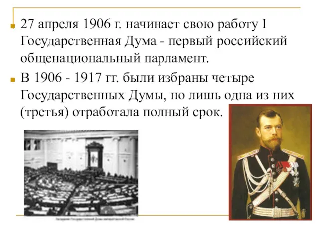 27 апреля 1906 г. начинает свою работу I Государственная Дума