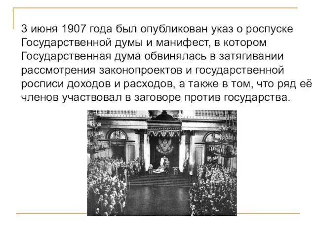 3 июня 1907 года был опубликован указ о роспуске Государственной