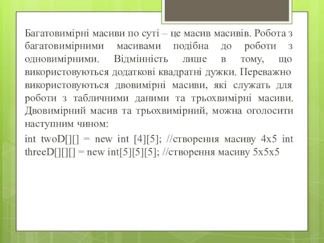 Багатовимірні масиви по суті – це масив масивів. Робота з