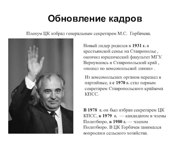 Обновление кадров Пленум ЦК избрал генеральным секретарем М.С. Горбачева. Новый