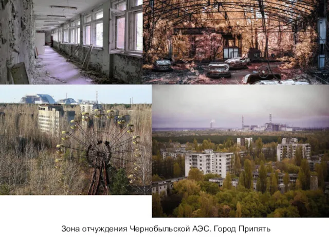 Зона отчуждения Чернобыльской АЭС. Город Припять