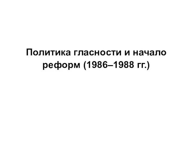 Политика гласности и начало реформ (1986–1988 гг.)
