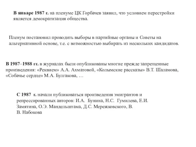 В январе 1987 г. на пленуме ЦК Горбачев заявил, что условием перестройки является