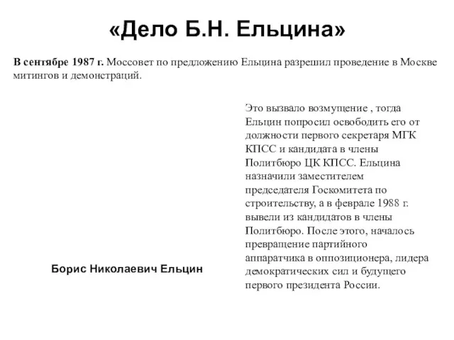 «Дело Б.Н. Ельцина» В сентябре 1987 г. Моссовет по предложению Ельцина разрешил проведение