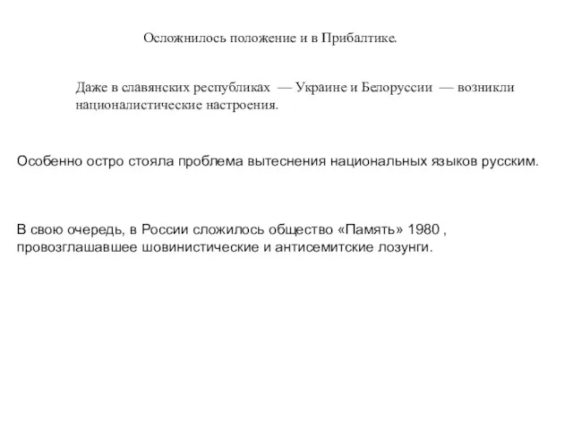 Осложнилось положение и в Прибалтике. Даже в славянских республиках —