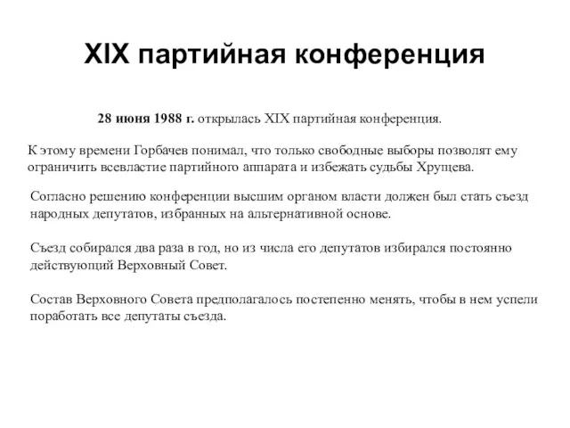 XIX партийная конференция 28 июня 1988 г. открылась XIX партийная конференция. К этому