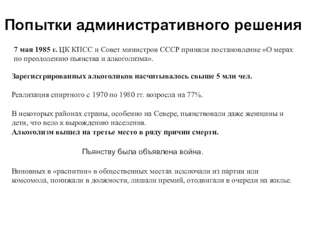 Попытки административного решения 7 мая 1985 г. ЦК КПСС и Совет министров СССР