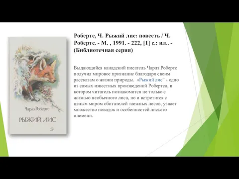 Робертс, Ч. Рыжий лис: повесть / Ч. Робертс. - М.