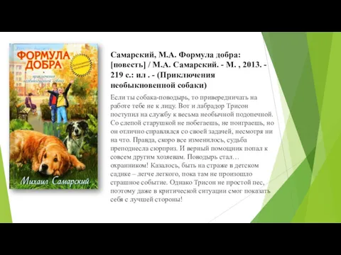 Если ты собака-поводырь, то привередничать на работе тебе не к