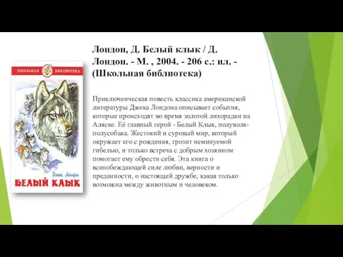 Приключенческая повесть классика американской литературы Джека Лондона описывает события, которые