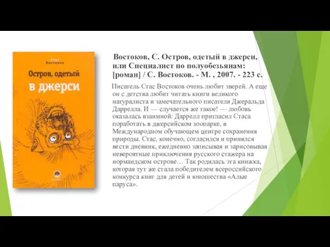 Востоков, С. Остров, одетый в джерси, или Специалист по полуобезьянам: