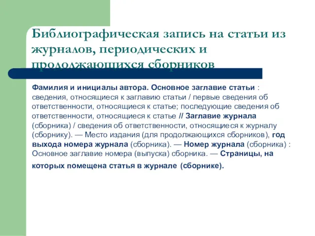 Библиографическая запись на статьи из журналов, периодических и продолжающихся сборников