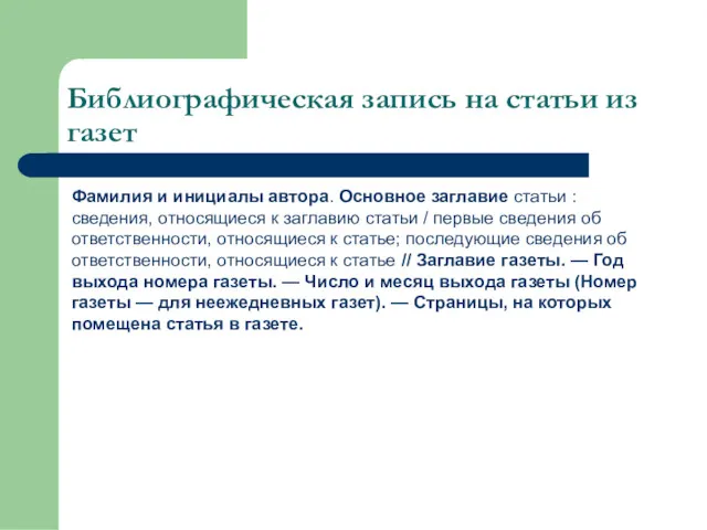 Библиографическая запись на статьи из газет Фамилия и инициалы автора.