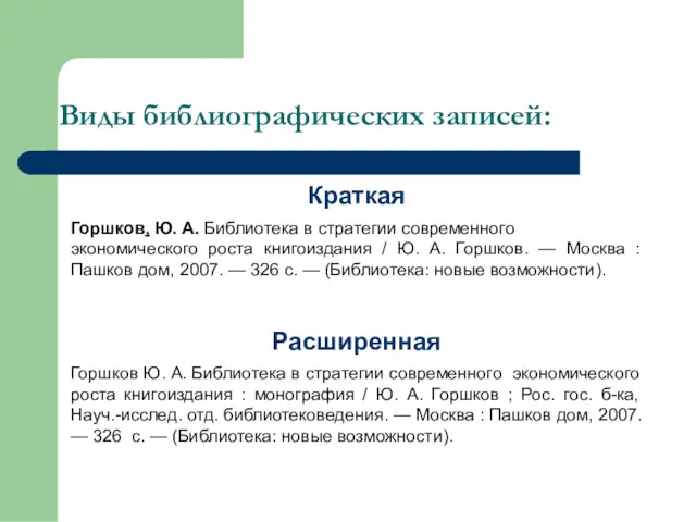 Виды библиографических записей: Краткая Горшков, Ю. А. Библиотека в стратегии