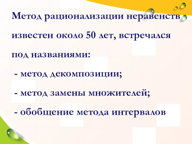 Метод рационализации неравенств известен около 50 лет, встречался под названиями: