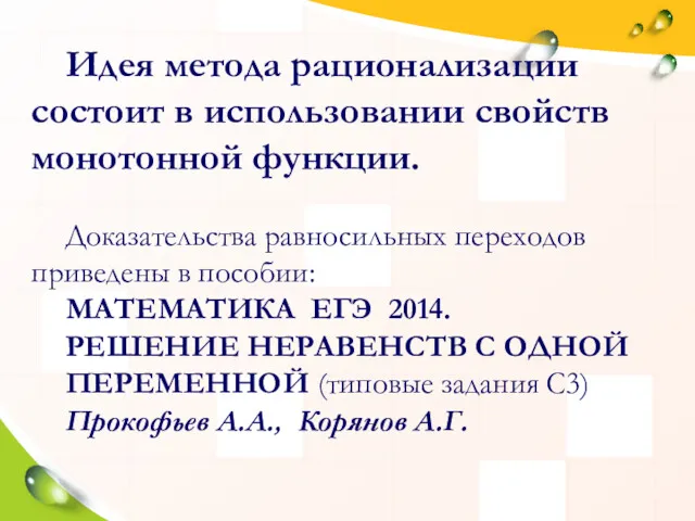 Идея метода рационализации состоит в использовании свойств монотонной функции. Доказательства