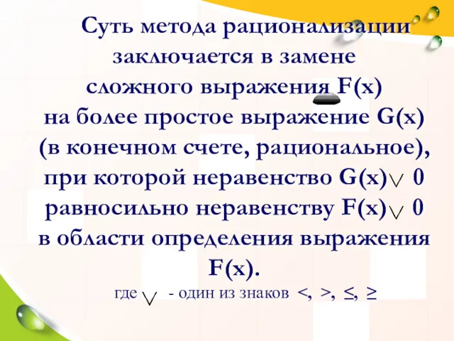 Суть метода рационализации заключается в замене сложного выражения F(x) на