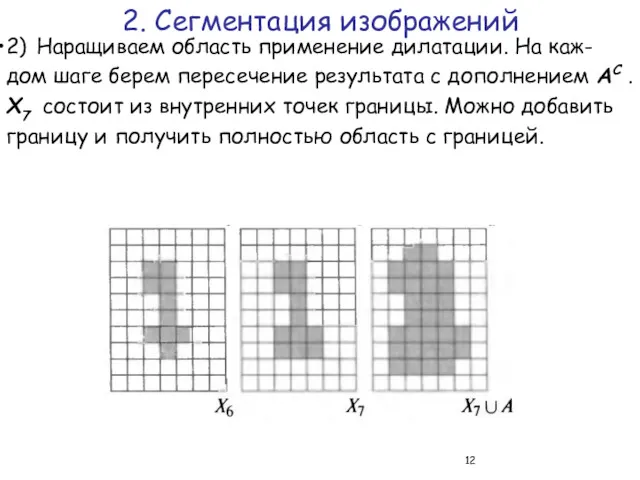 2) Наращиваем область применение дилатации. На каж-дом шаге берем пересечение