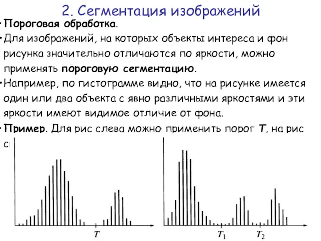 Пороговая обработка. Для изображений, на которых объекты интереса и фон