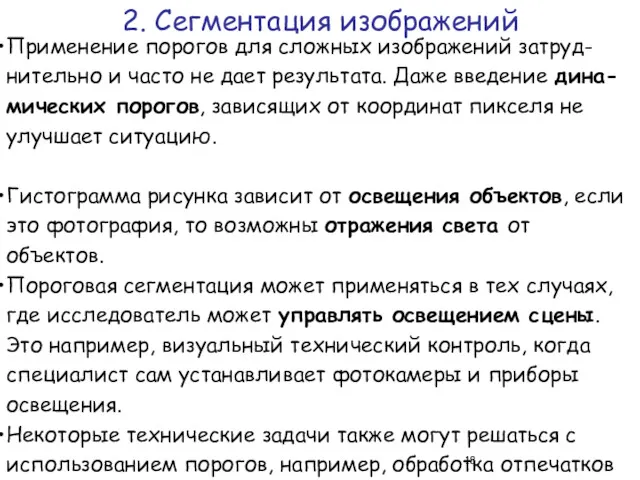 Применение порогов для сложных изображений затруд-нительно и часто не дает