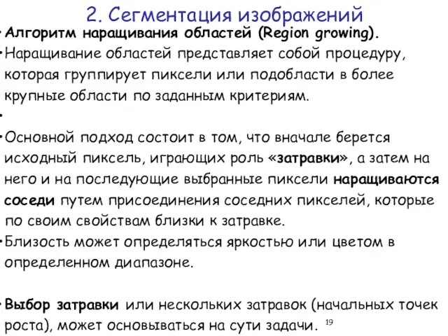 Алгоритм наращивания областей (Region growing). Наращивание областей представляет собой процедуру,