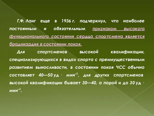 Г.Ф. Ланг еще в 1936 г. подчеркнул, что наиболее постоянным