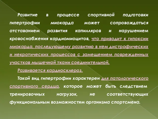 Развитие в процессе спортивной подготовки гипертрофии миокарда может сопровождаться отставанием